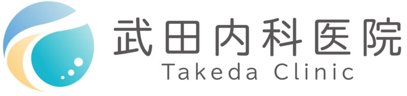 武田内科医院