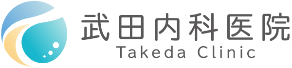武田内科医院