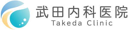 武田内科医院